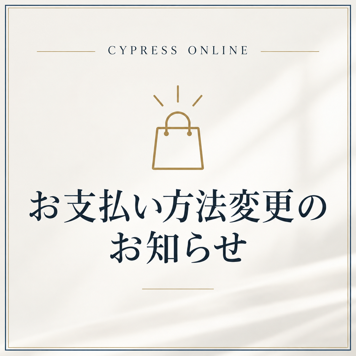 お支払い方法変更のお知らせ
