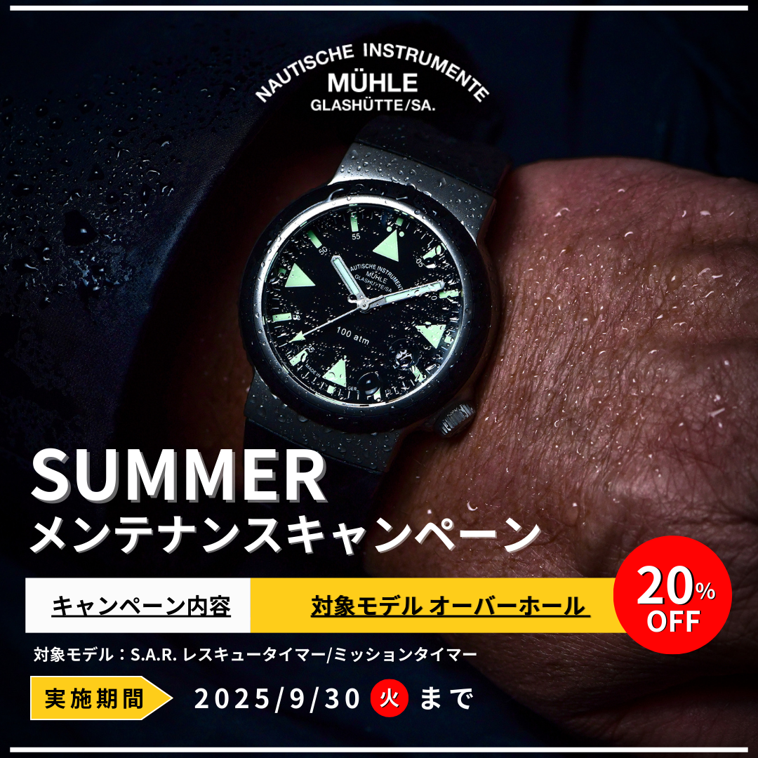 【キャンペーンのご案内】Mühle Glashütte S.A.R.シリーズ サマーメンテナンスキャンペーン開催！